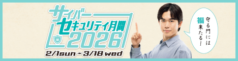 サイバーセキュリティ月間2026