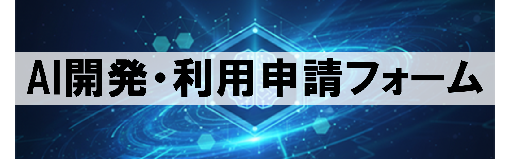 AI開発・利用申請フォーム