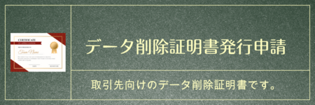 データ削除証明書発行申請
